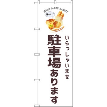 のぼり 和菓子 P・O・Pトレーディング