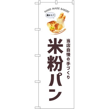 のぼり 和菓子 P・O・Pトレーディング