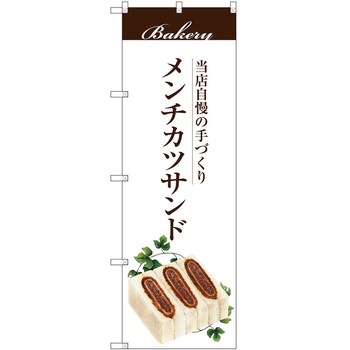 のぼり 和菓子 P・O・Pトレーディング