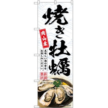 のぼり 和菓子 P・O・Pトレーディング