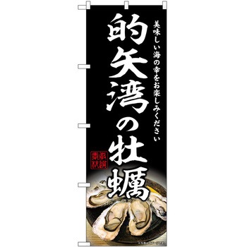 のぼり 和菓子 P・O・Pトレーディング