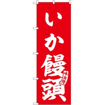 のぼり 和菓子 P・O・Pトレーディング