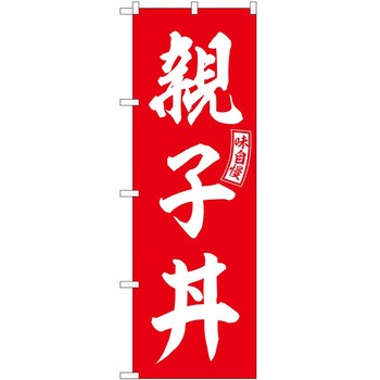 のぼり 和菓子 P・O・Pトレーディング