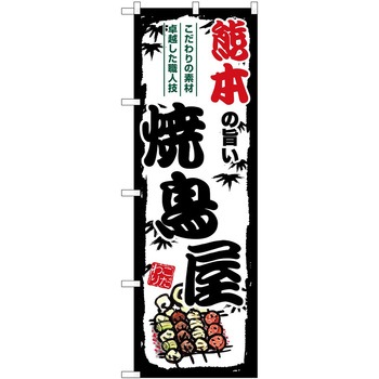 のぼり 地鶏 P・O・Pトレーディング