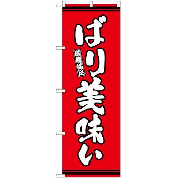 のぼり 地鶏 P・O・Pトレーディング