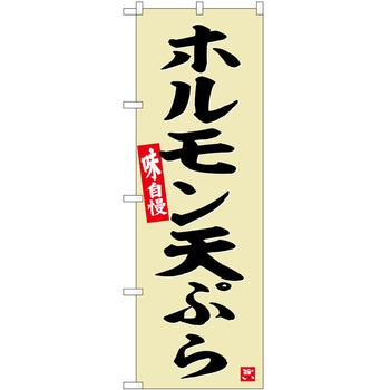 のぼり 地鶏 P・O・Pトレーディング