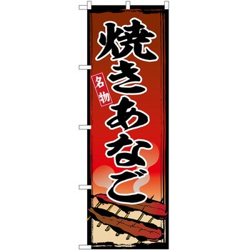 のぼり 地鶏 P・O・Pトレーディング