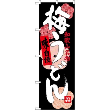 のぼり 大学芋 P・O・Pトレーディング