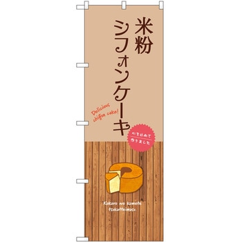 のぼり 大盛店 デカ盛り店 P・O・Pトレーディング