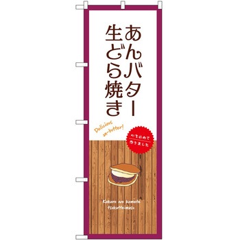 のぼり 大盛店 デカ盛り店 P・O・Pトレーディング