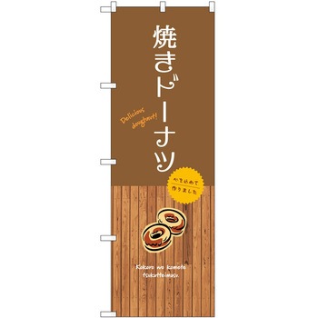 のぼり 大盛店 デカ盛り店 P・O・Pトレーディング