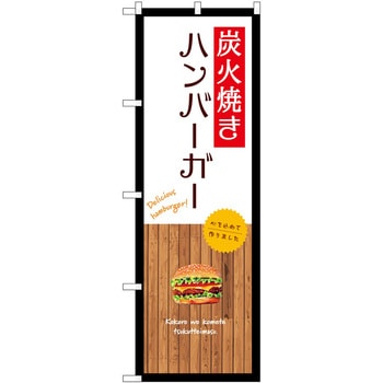 のぼり 大盛店 デカ盛り店 P・O・Pトレーディング