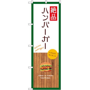 のぼり 大盛店 デカ盛り店 P・O・Pトレーディング