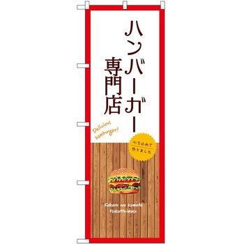 のぼり 大盛店 デカ盛り店 P・O・Pトレーディング