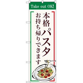 のぼり 大盛店 デカ盛り店 P・O・Pトレーディング