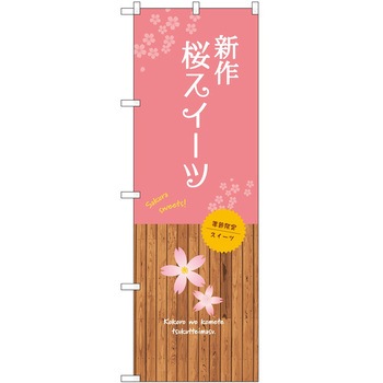 のぼり 大盛店 デカ盛り店 P・O・Pトレーディング