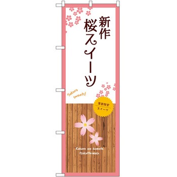 のぼり 大盛店 デカ盛り店 P・O・Pトレーディング