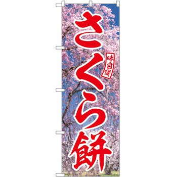 のぼり 大盛店 デカ盛り店 P・O・Pトレーディング