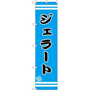 のぼり 屋台 キッチンカー P・O・Pトレーディング