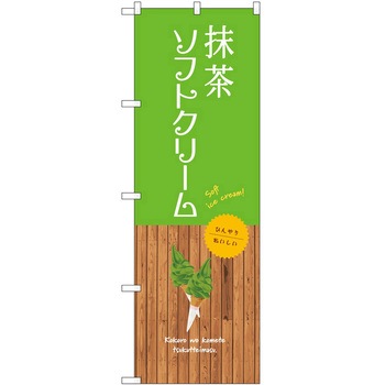 のぼり 大盛店 デカ盛り店 P・O・Pトレーディング