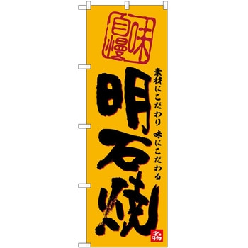 のぼり 奈良漬 P・O・Pトレーディング