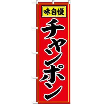 のぼり 定食 P・O・Pトレーディング