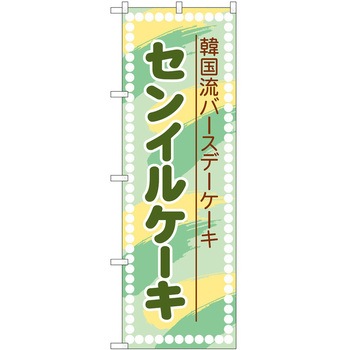 のぼり 定食 P・O・Pトレーディング