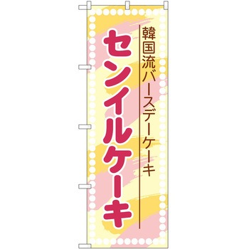 のぼり 定食 P・O・Pトレーディング