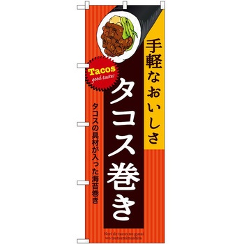 のぼり 定食 P・O・Pトレーディング