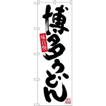 のぼり 定食 P・O・Pトレーディング