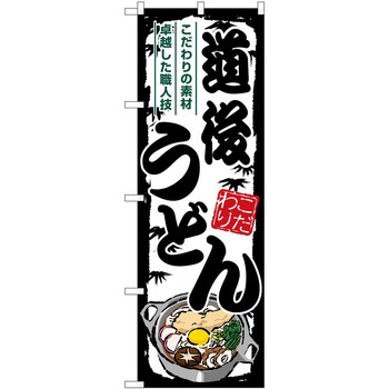 のぼり 定食 P・O・Pトレーディング