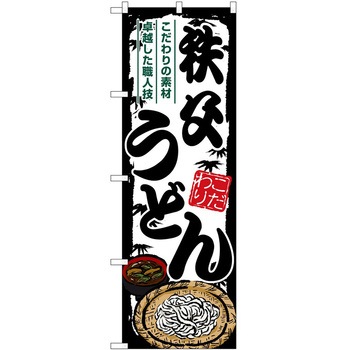 のぼり 定食 P・O・Pトレーディング