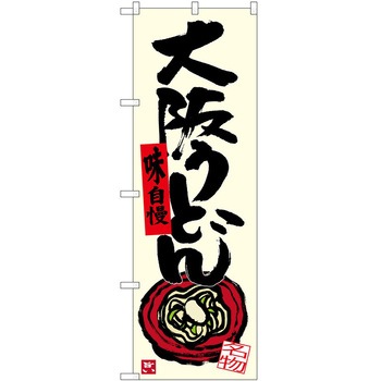 のぼり 定食 P・O・Pトレーディング