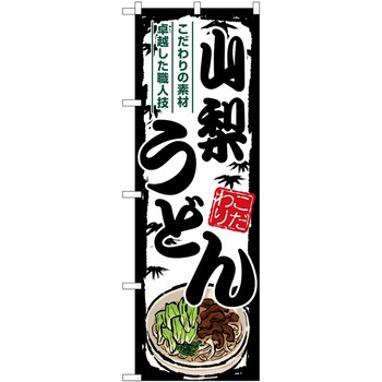 のぼり 定食 P・O・Pトレーディング