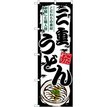 のぼり 定食 P・O・Pトレーディング