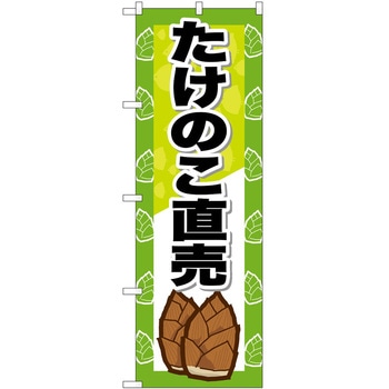 のぼり 定食 P・O・Pトレーディング