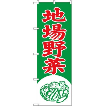 のぼり 定食 P・O・Pトレーディング