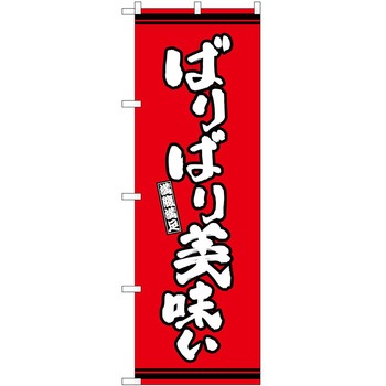 のぼり 定食 P・O・Pトレーディング