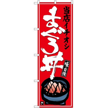 のぼり 定食 P・O・Pトレーディング