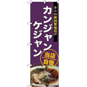 のぼり 定食 P・O・Pトレーディング