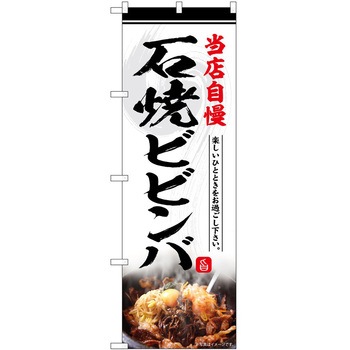 のぼり 定食 P・O・Pトレーディング