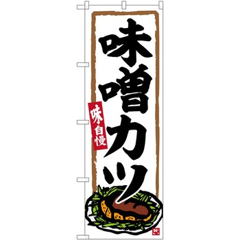 のぼり 定食 P・O・Pトレーディング