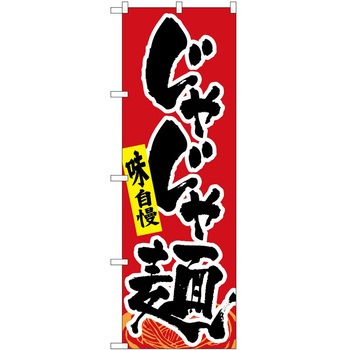 のぼり 定食 P・O・Pトレーディング