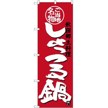 のぼり 定食 P・O・Pトレーディング