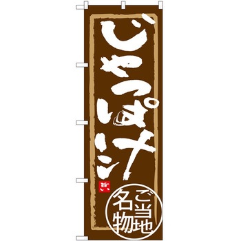 のぼり 定食 P・O・Pトレーディング