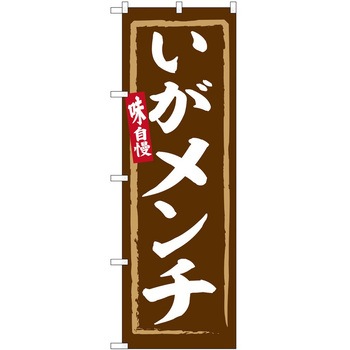 のぼり 定食 P・O・Pトレーディング