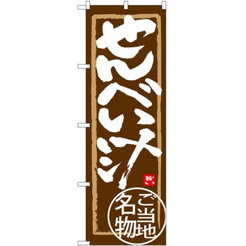 のぼり 定食 P・O・Pトレーディング