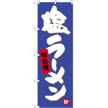 のぼり 飲食店 P・O・Pトレーディング