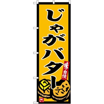のぼり 定食 P・O・Pトレーディング
