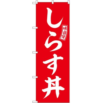 のぼり 定食 P・O・Pトレーディング